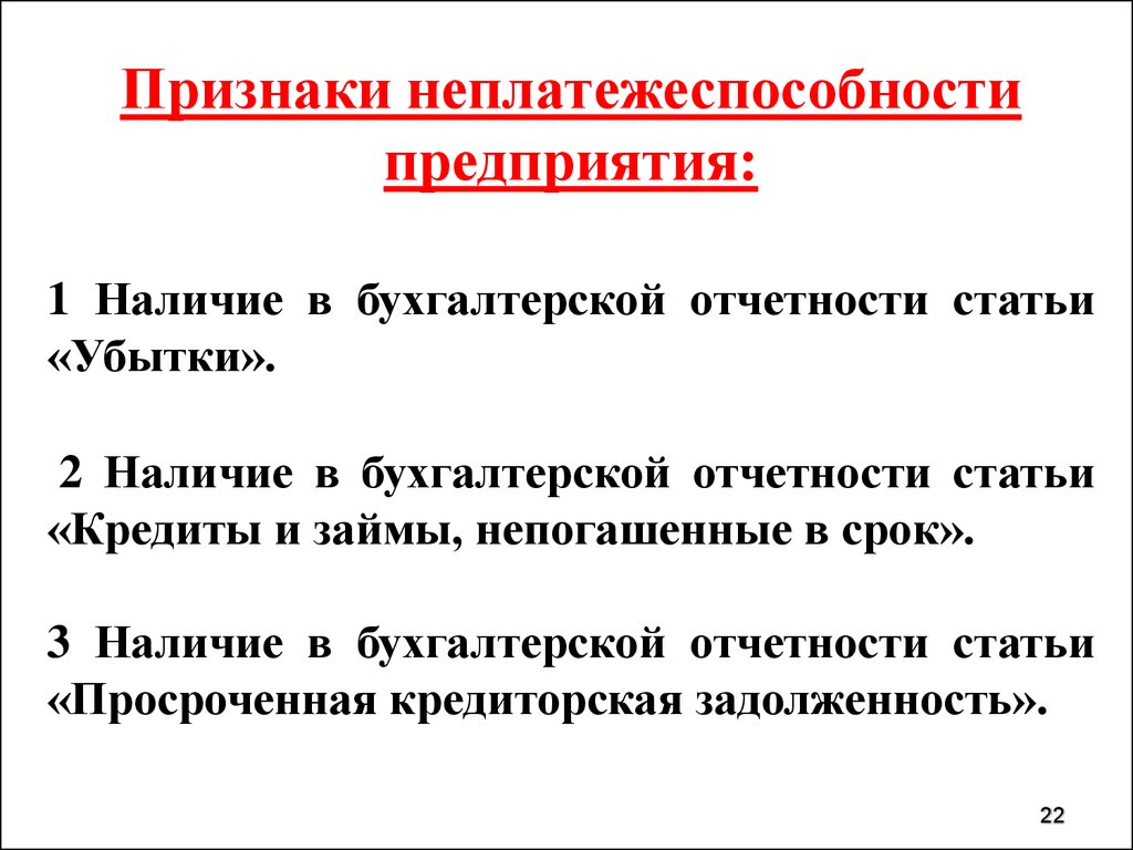 Наличие первый. Признаки неплатежеспособности. Неплатежеспособность предприятия это. Критерии несостоятельности предприятия.