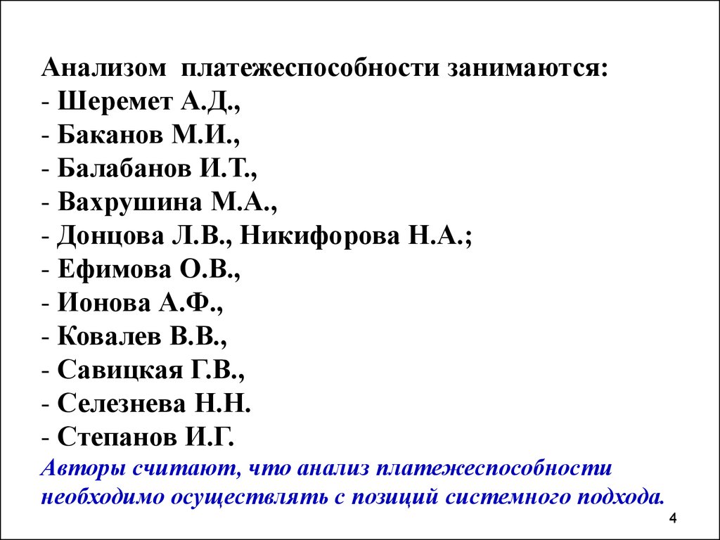 Тема 11. Анализ ликвидности Савицкая.