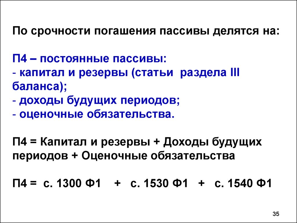 Сроки погашения пассивов. Постоянные пассивы. Постоянные статьи пассивов. Постоянные пассивы п4 формула. К постоянным пассивам относятся.