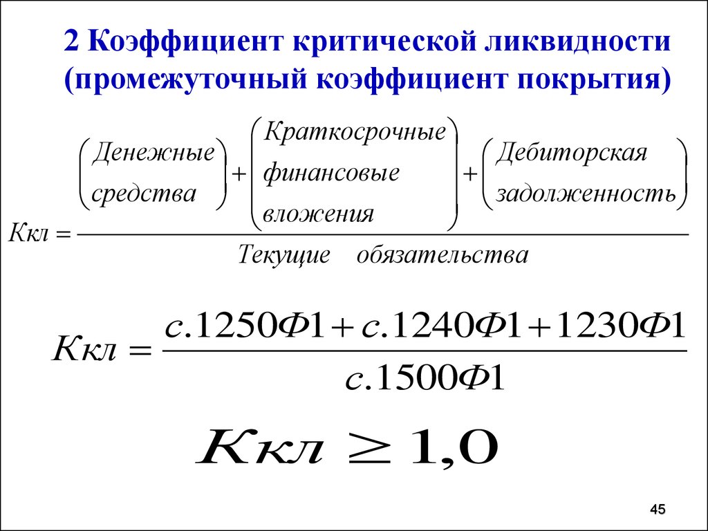 Коэффициент общей ликвидности формула по балансу. Коэффициент критической ликвидности формула. Коэффициент промежуточной ликвидности ("критической оценки"). Коэффициент промежуточной ликвидности формула. Коэффициент промежуточной критической ликвидности формула.