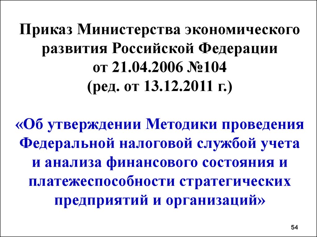 Приказ 54 рф. Приказ 707 Минэкономразвития.