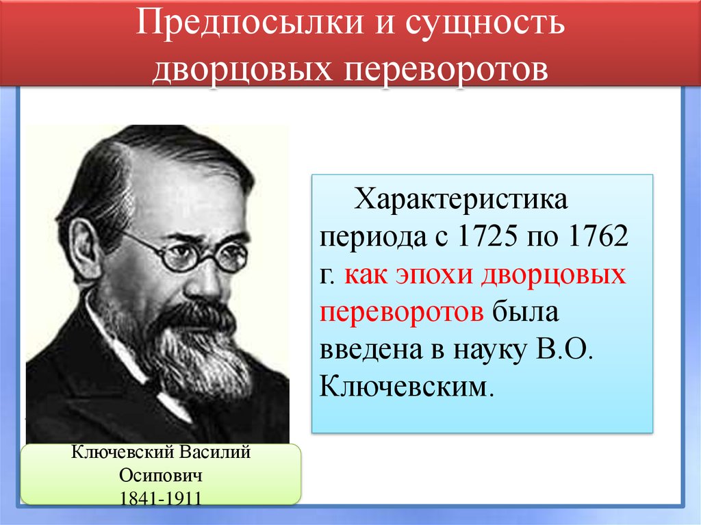 Некоторые историки. Ключевский о дворцовых переворотах. Эпоха дворцовых переворотов Ключевский. Мнение историков о дворцовых переворотах. Мнения историков об эпохе дворцовых переворотов.