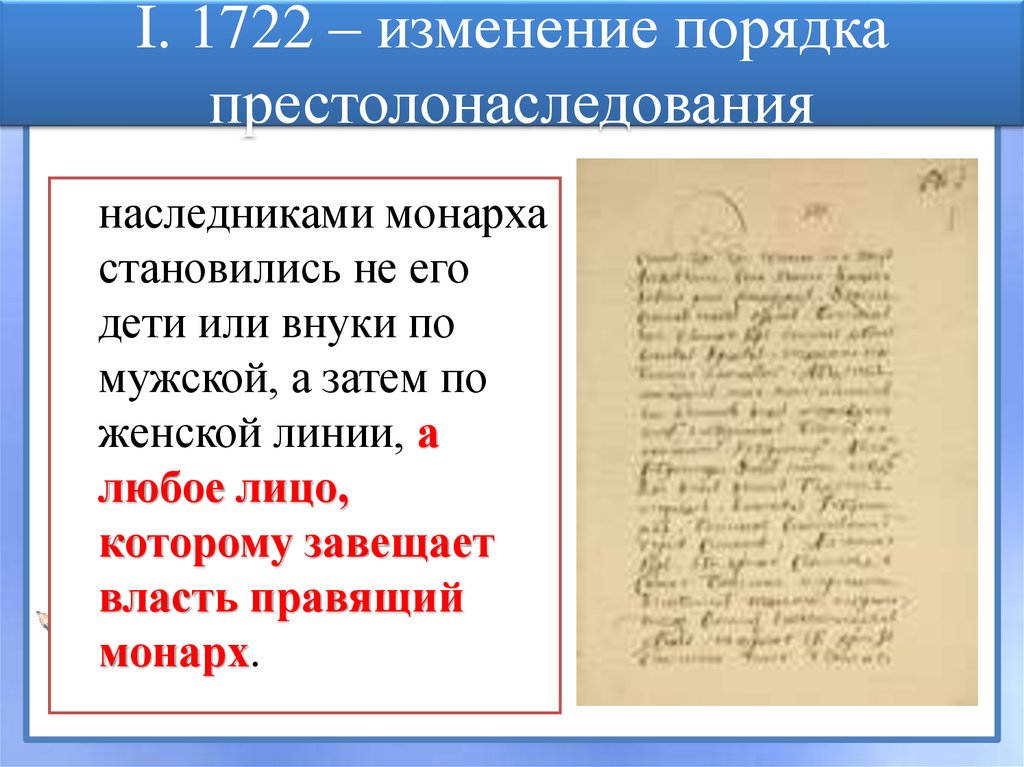 I. 1722 – изменение порядка престолонаследования