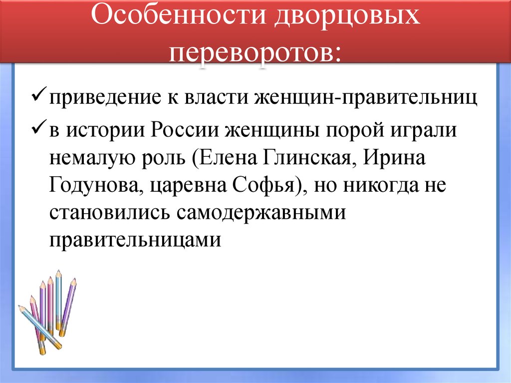 Особенности дворцовых переворотов. Особенности эпохи дворцовых переворотов. Особенности периода дворцовых переворотов. Характеристика дворцовых переворотов. Особенности дворцовых переворотов в России.