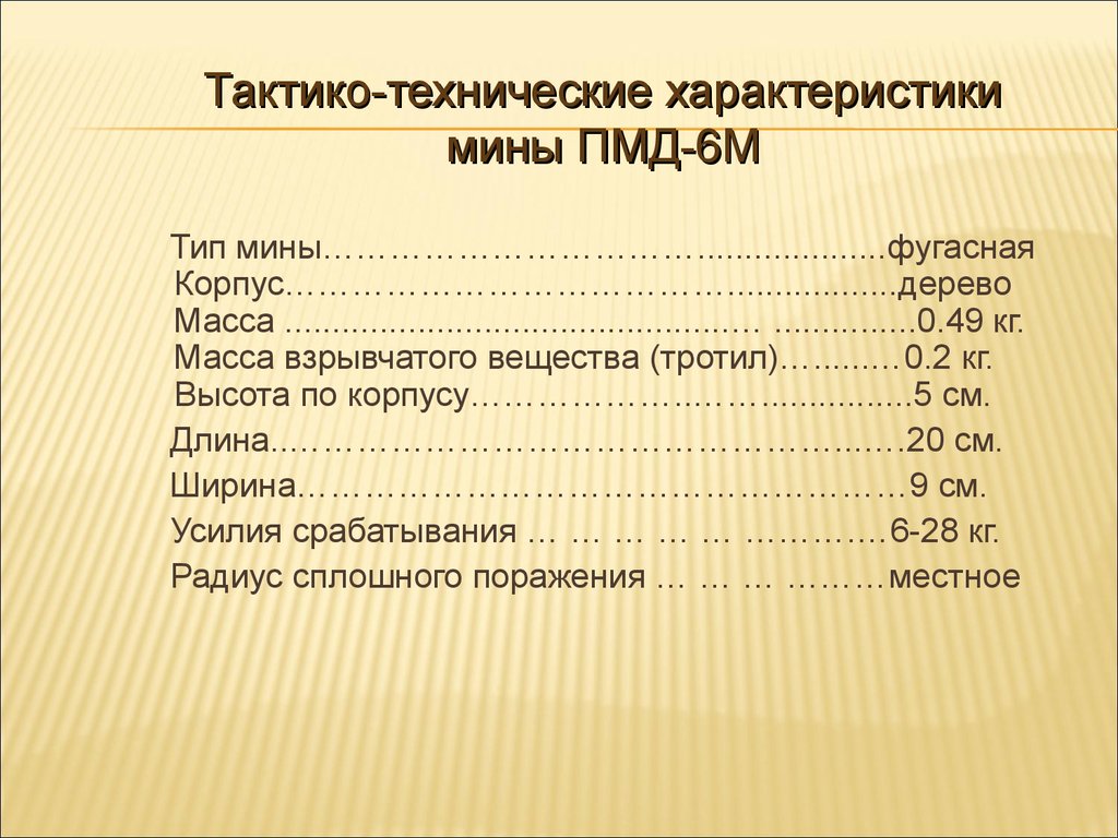 Тактико-технические характеристики мины ПМД-6М