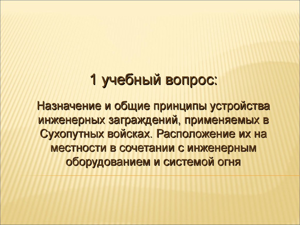 Тактика. Военно-инженерная подготовка. Инженерные заграждения и их  преодоление. (Раздел 3.1) - презентация онлайн