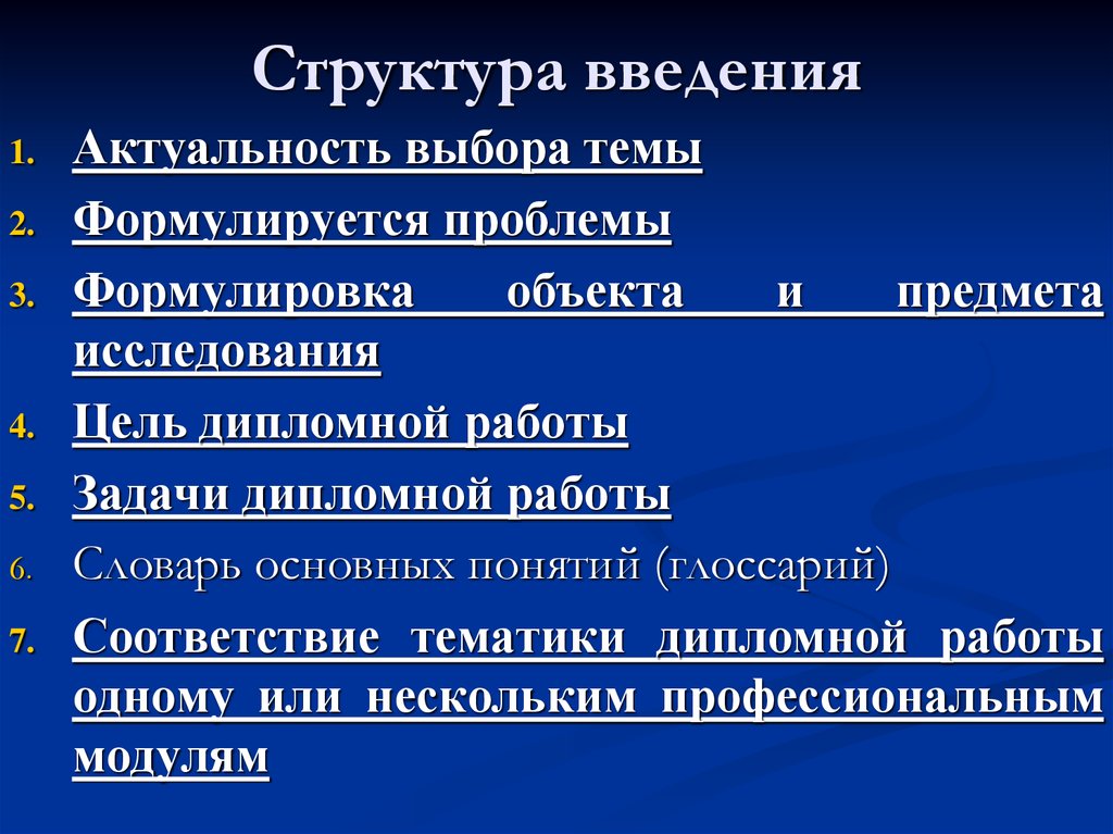 Ввод структуры. Структура введения. Структура введения дипломной работы. Глоссарий в дипломной работе. Глоссарий в дипломной работе пример образец.