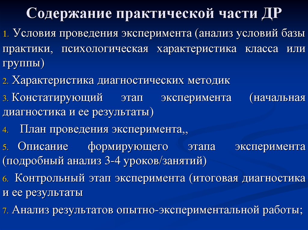 Содержание практической работы. Формирующий этап эксперимента в дипломной работе. План опытно-экспериментальной работы в дипломной работе. Что такое констатирующий этап в дипломной работе.