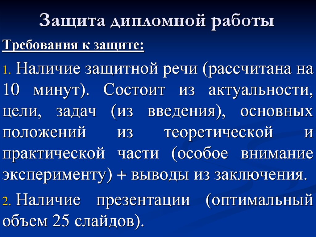 Требования к презентации для защиты дипломной работы