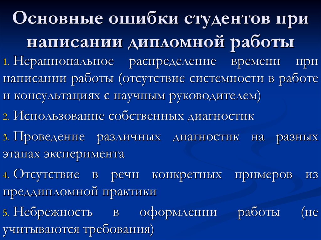 Ошибка студента. При написании дипломной работы. Рекомендации при написании дипломной работы. Требования к написанию дипломной. Основные ошибки при написании курсовой работы.