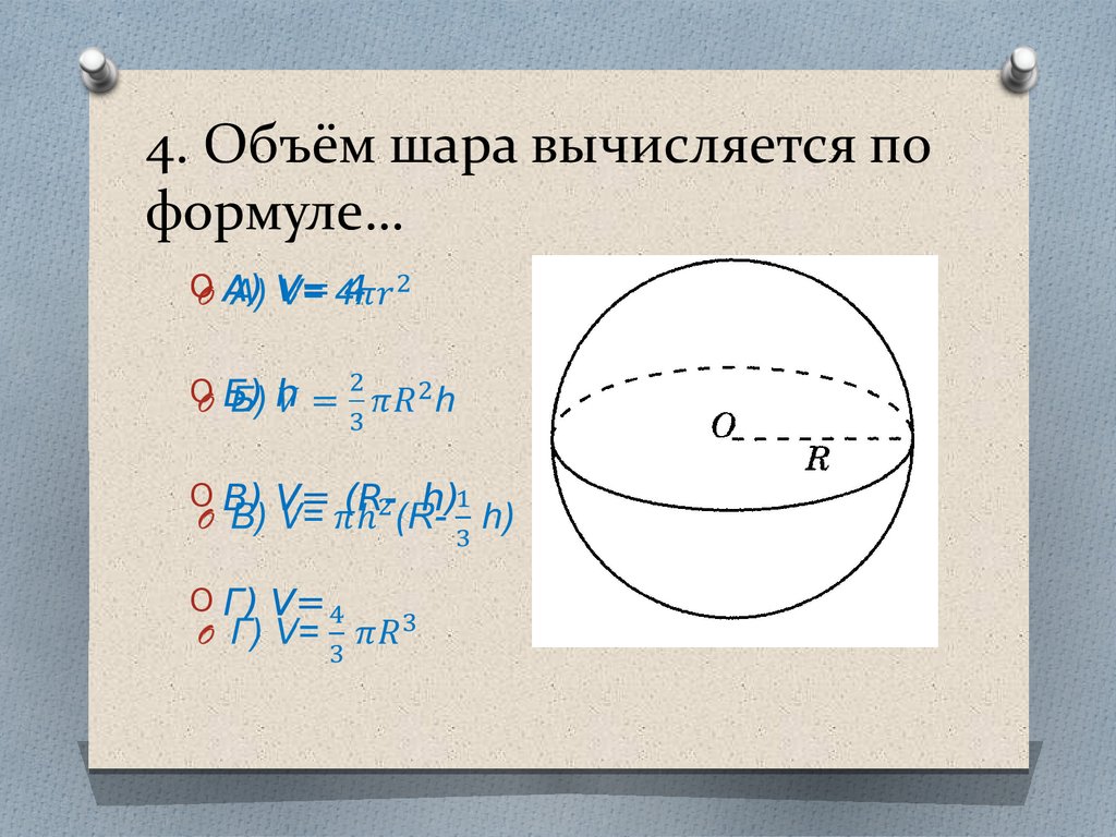 Контрольная работа объем шара площадь сферы. Объ\м шара. Объем шара. Объем шара формула.