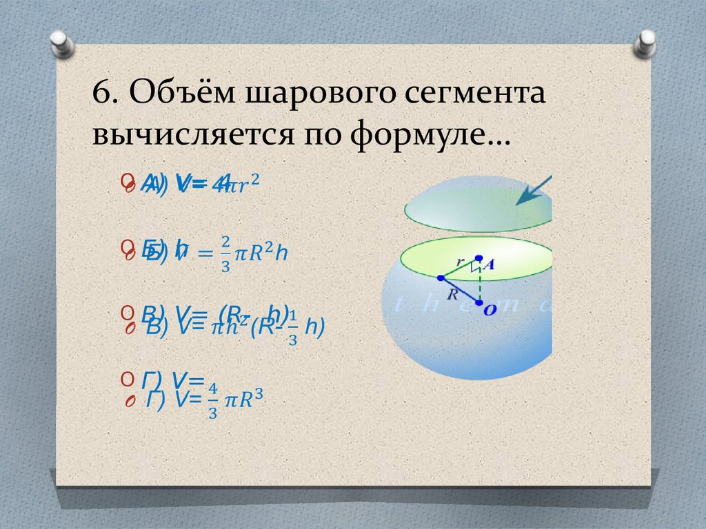Формула объема шарового сегмента. Объем шарового сегмента вычисляется по формуле.