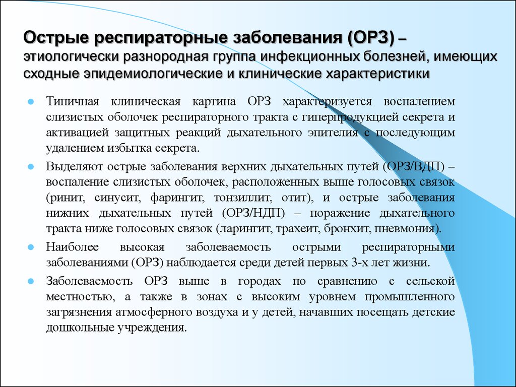 Острая вирусная инфекция. Респираторные заболевания. Острые респираторные заболевания. Острые респираторные заболевания (ОРЗ). Клиническая картина ОРЗ.