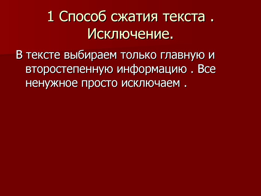 Презентация сжатие текста способы сжатия 9 класс