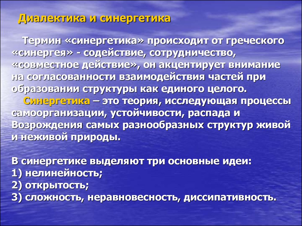 Философские универсальные понятия. Синергетическая теория. Теория синергетики в философии. Термины синергетики. Диалектика в современной философии.