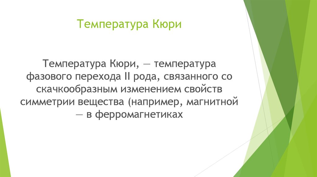 Температура точки кюри. Температура Кюри. Температура Кюри для минералов.