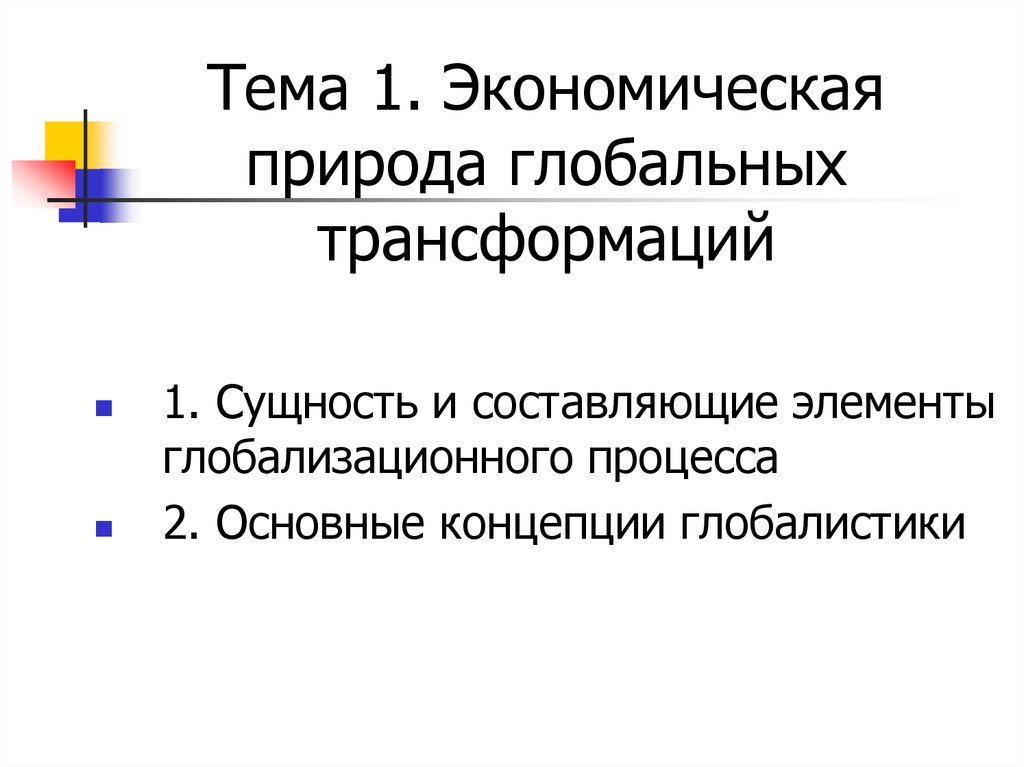 Трансформации глобальной экономики