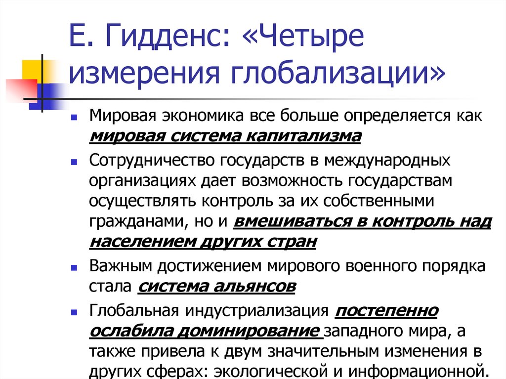 Теория глобализации гидденса презентация