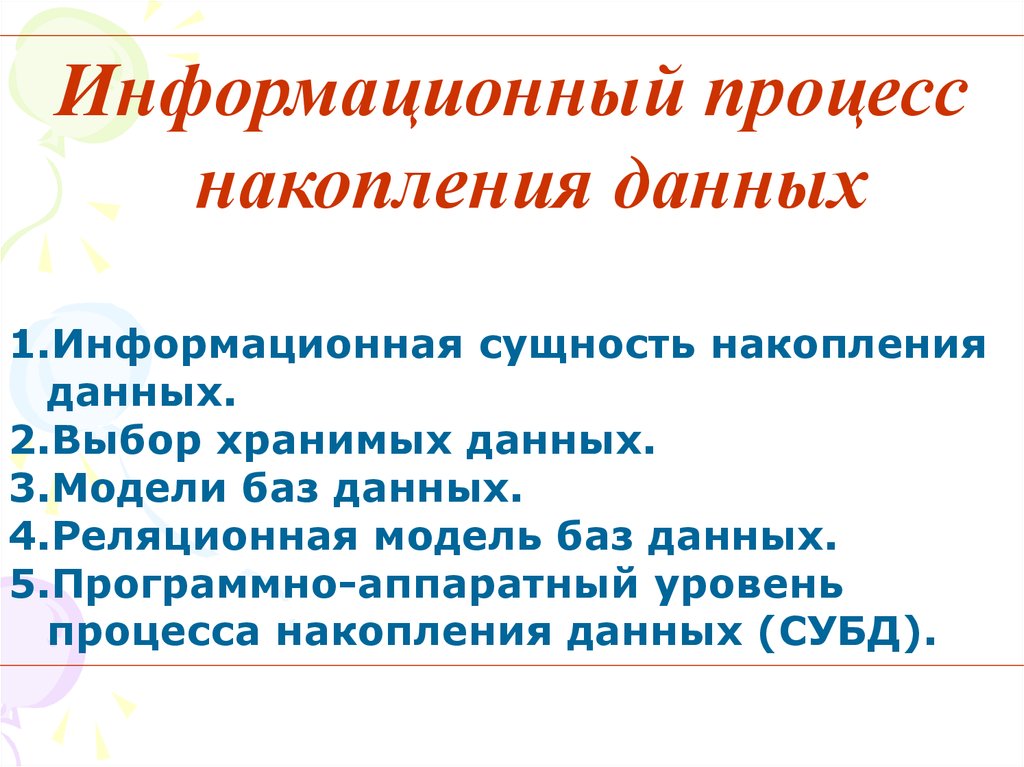 Информационная сущность. Информационный процесс накопления данных. Информационная сущность накопления данных. Задачи накопления информации. Модели накопления данных.