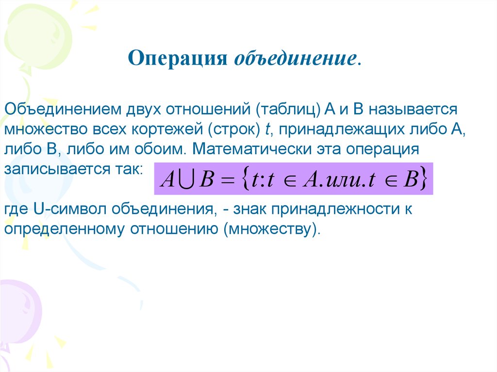 Операция объединения. Операция объединения таблиц. Операция объединения отношений. Операция объединение записывается как. Определение операции объединения таблиц-отношений.