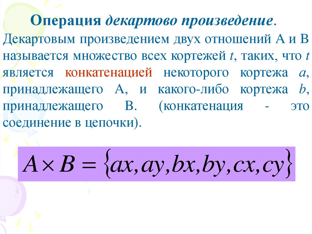 Множество кортежей соответствующих одной схеме отношения