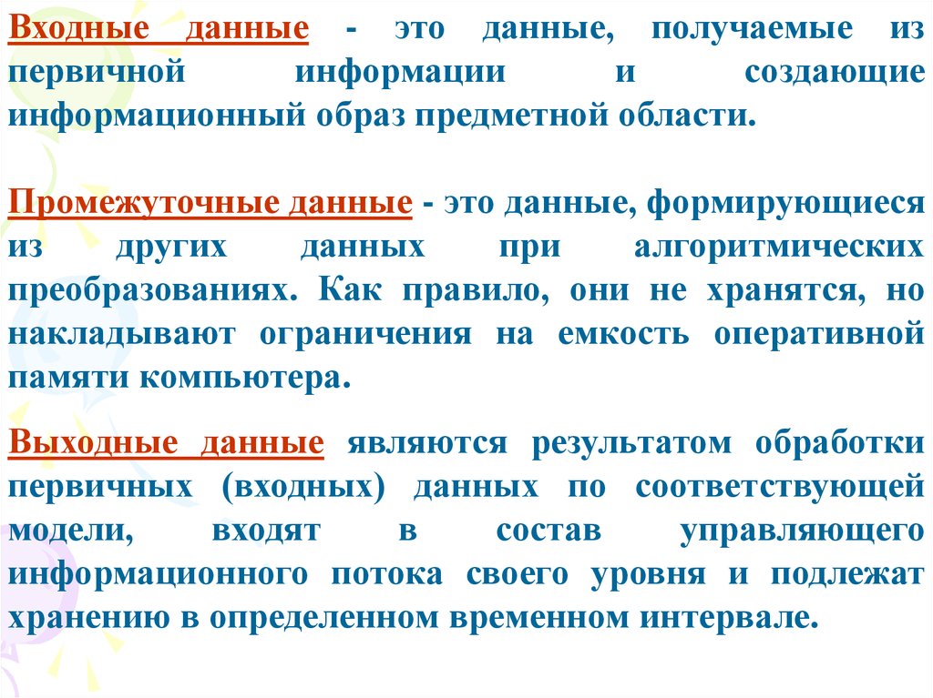 1 информация является. Входные данные. Данные. Входные данные пример. Входные и выходные данные.