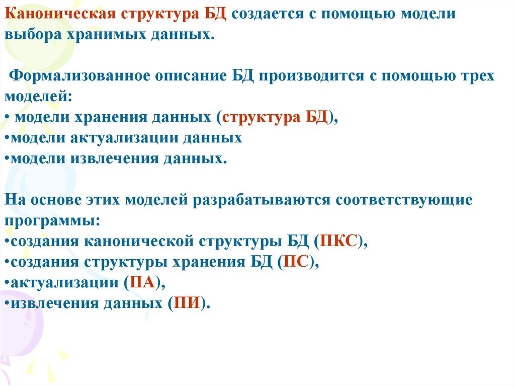 Каноническая структура текста. Канонические структуры. Выбор хранимых данных.. Канонический Формат данных это. Каноническая структура 1 типа.