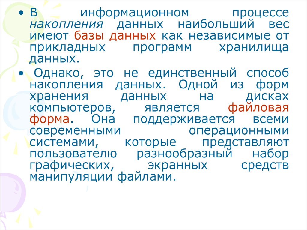 Цели накопления информации