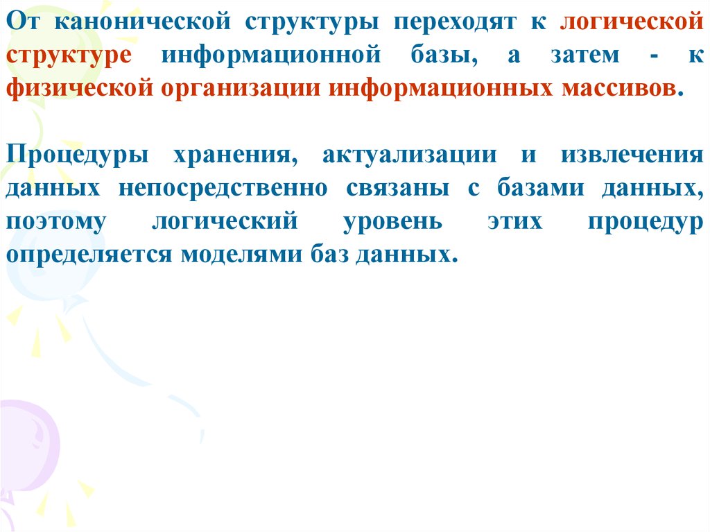 Процесс накопления. Информационная сущность накопления данных. Процедуры процесса накопления данных. Канонические структуры. Извлечение информации из информационных массивов..