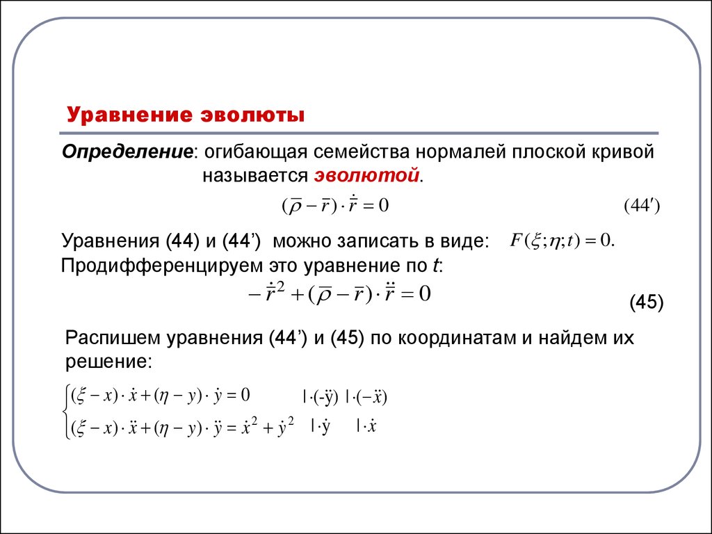 Реферат: Кривизна плоской кривой Эволюта и эвольвента