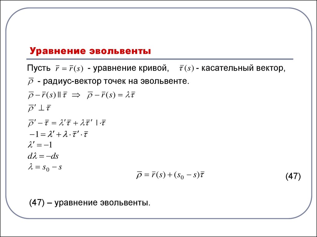 Реферат: Кривизна плоской кривой Эволюта и эвольвента