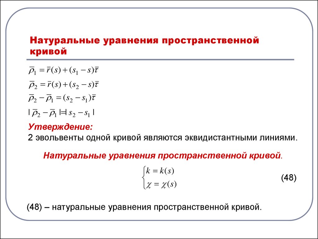 Найти уравнение кривой. Натуральные уравнения пространственной Кривой. Натуральные уравнения Кривой пример. Уравнения пространственных кривых. Составить уравнение Кривой.