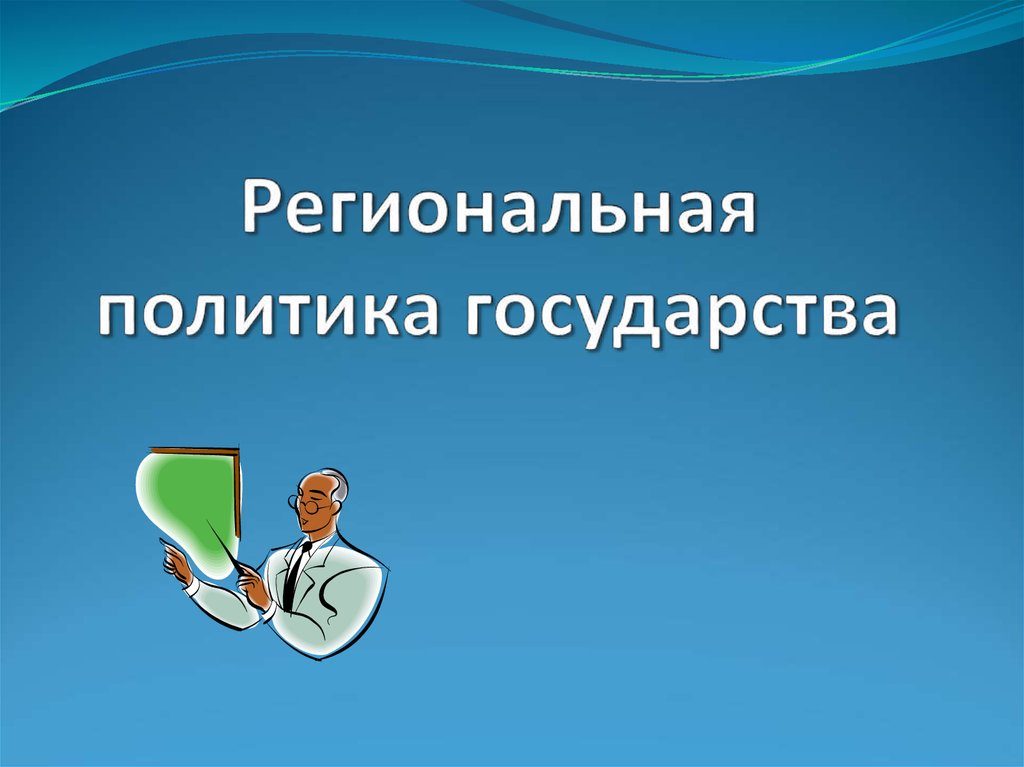 Региональный политик. Региональная политика государства. Региональная политика государства картинки. Социальная политика российского государства картинки. МАКРОИДЕНТИЧНОСТЬ.