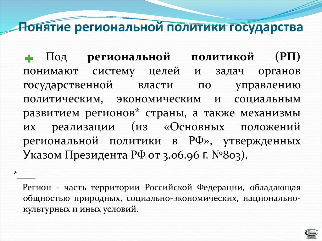 Реферат: Региональная экономическая политика РФ 2