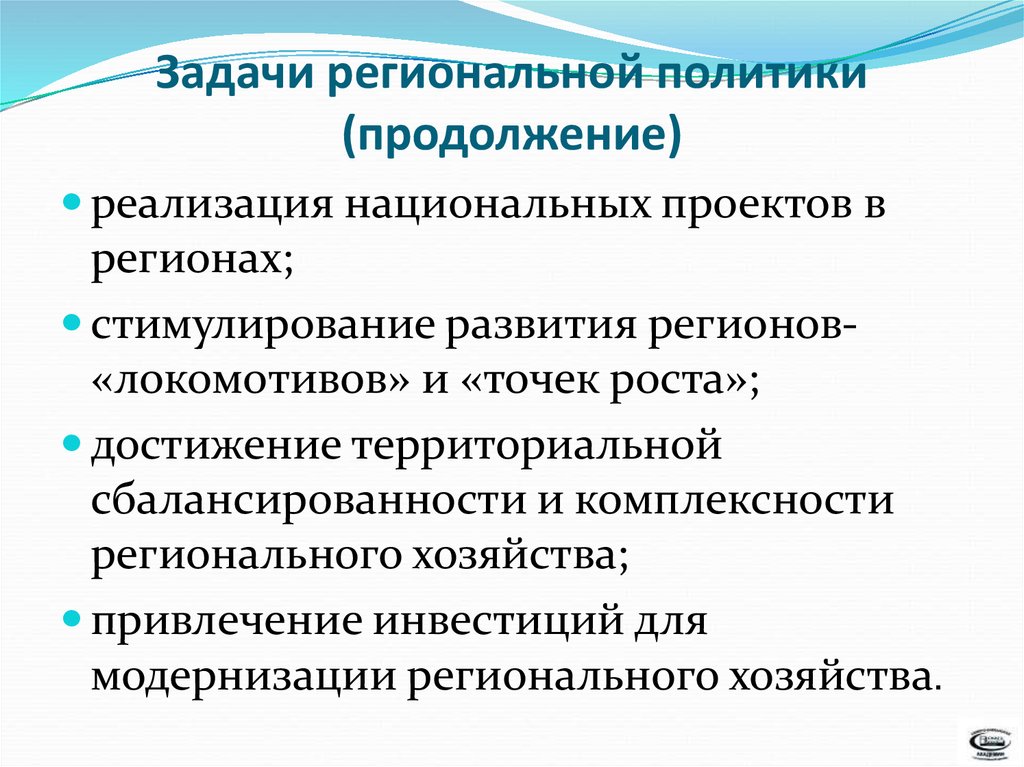 Реализация регионального. Задачи региональной политики. Цели и задачи региональной политики. Задачи государственной региональной политики. Цели и задачи государственной региональной политики.