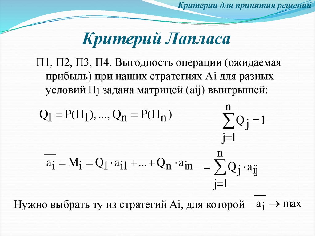 Критерий решения. Критерий Лапласа формула. Критерий решения Лапласа. Критерий Лапласа минимаксный. Критерии неопределенности Лапласа.