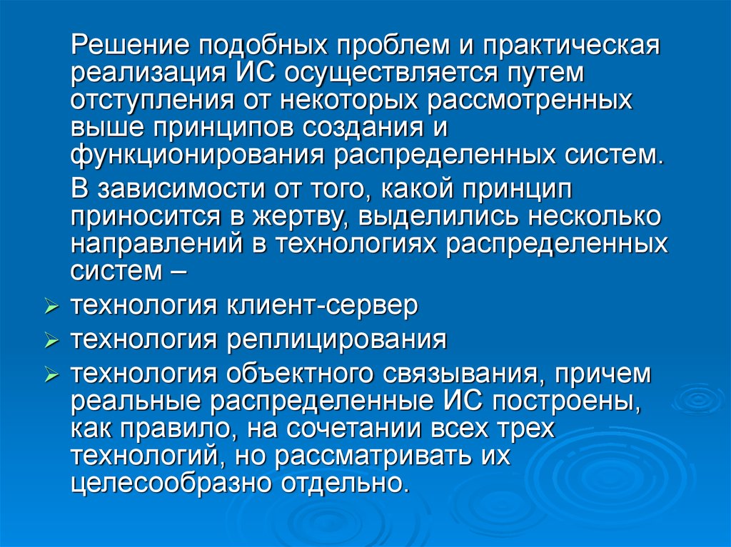 Высший принцип. Проблемы распределенных систем. Типичные ошибки внедрения ИС. Кем проводится внедрение ИС. Кто может осуществлять внедрение ИС.