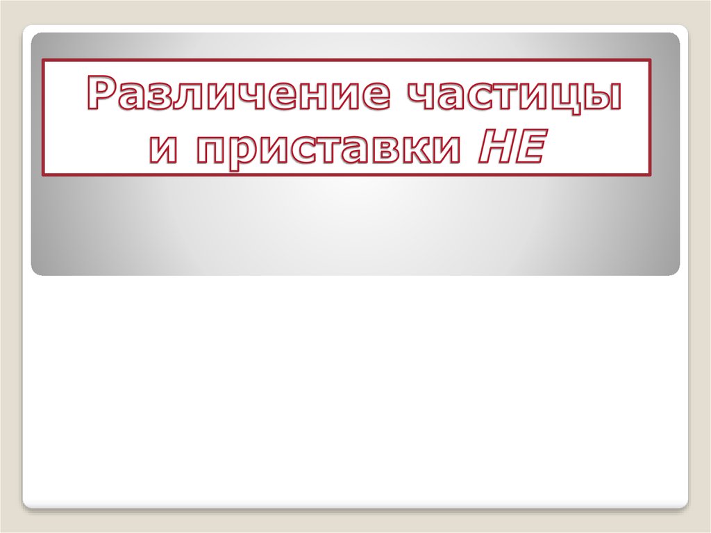 Частица не и приставка не 7 класс презентация