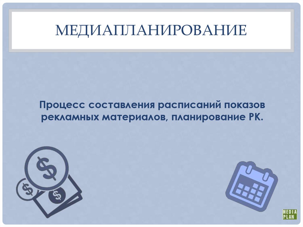 Медиапланер. Медиапланирование. Медиапланер профессия. Медиапланирование книги и учебники. Функционал Медиапланера.