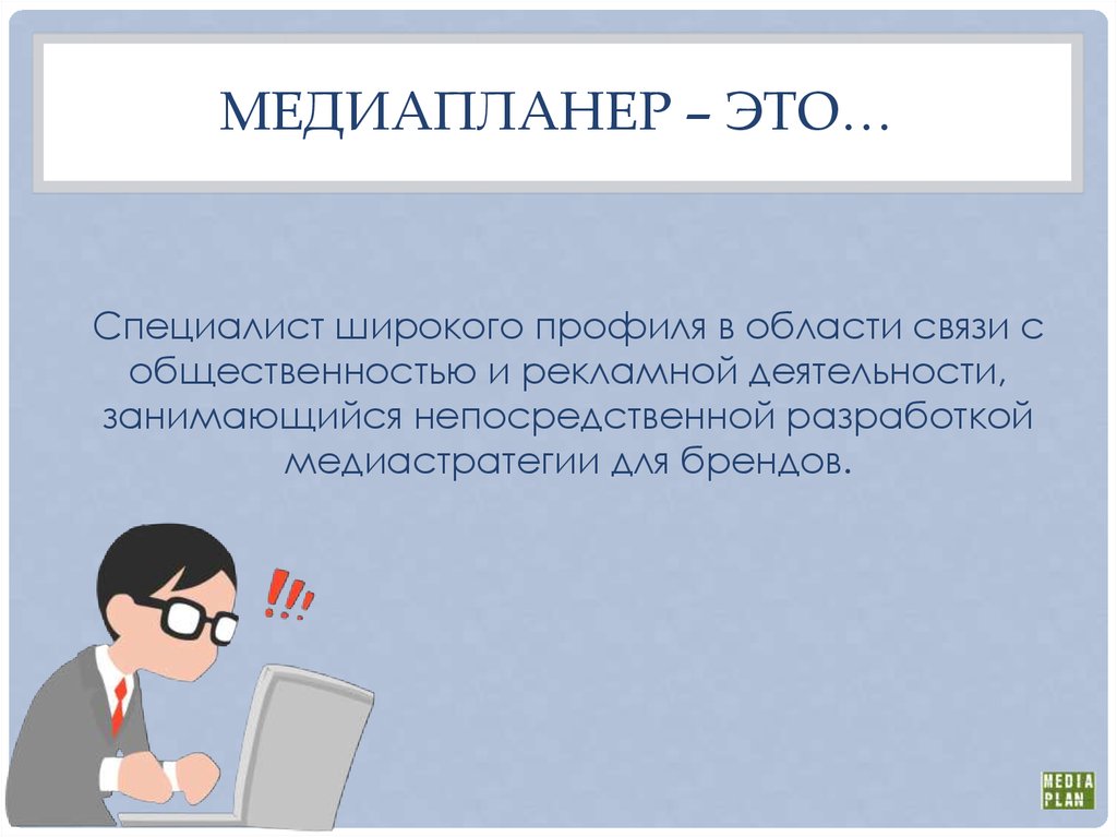 Медиапланер. Медиапланер профессия. Медиабайер профессия. Медиапланер это рекламщик?.