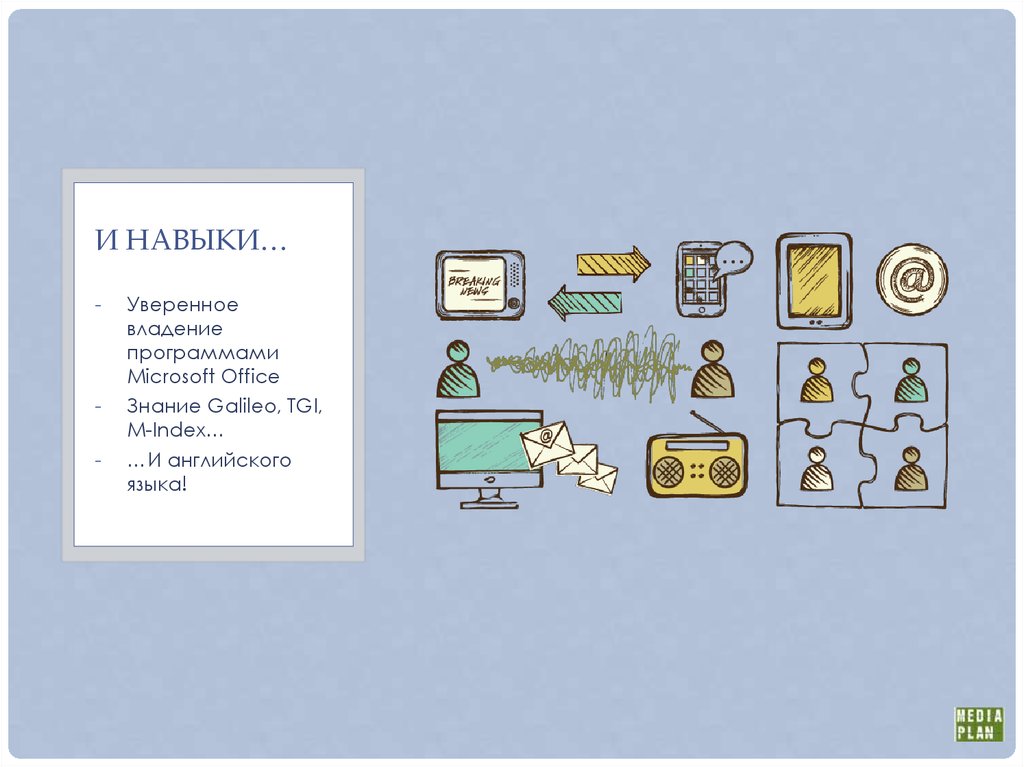 И навыки…