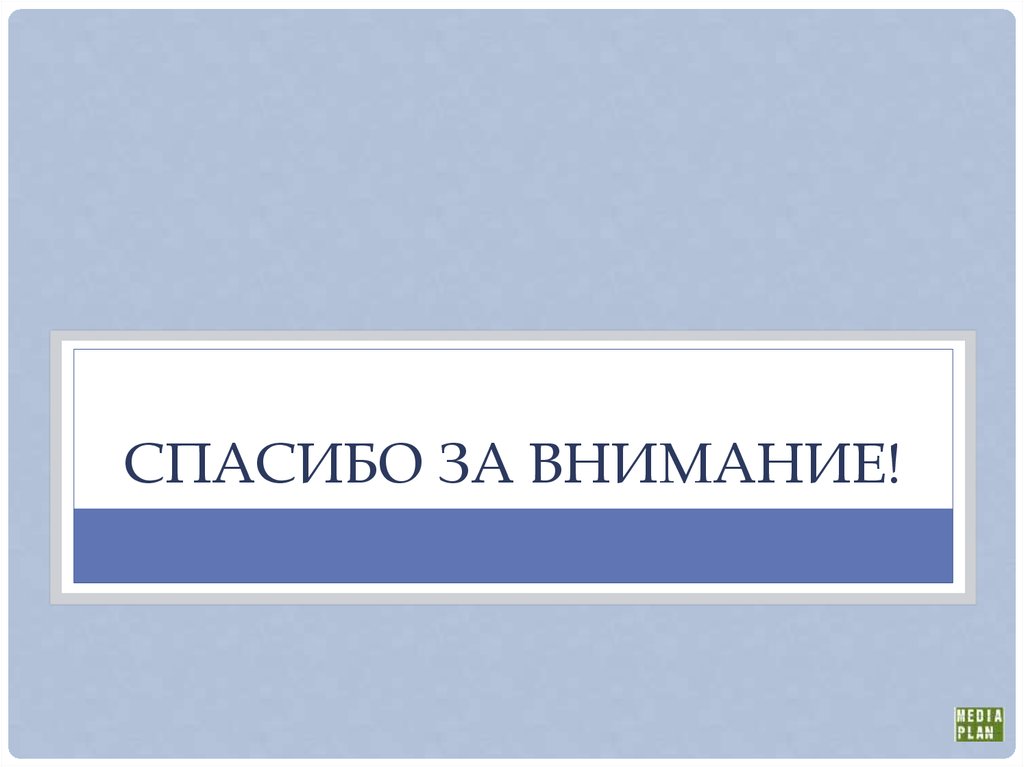 Спасибо за внимание!