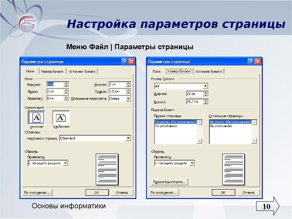 Формат параметров. Параметры страницы. Настройка параметров страницы. Основные параметры страницы. Файл параметры страницы.