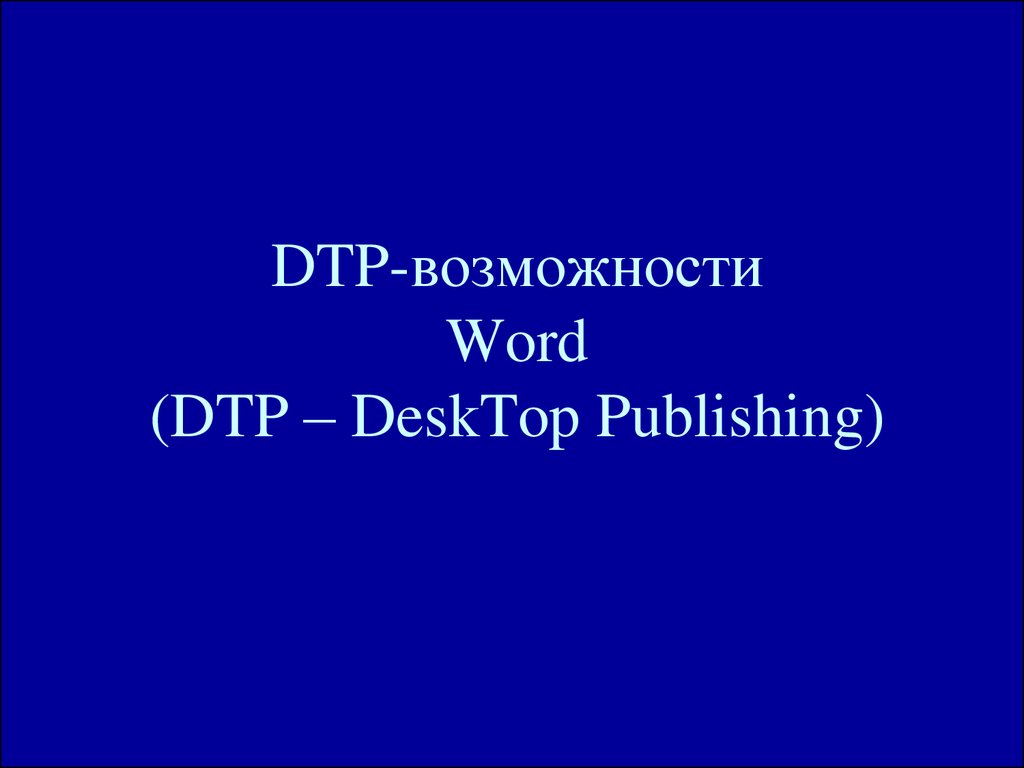 Возможности word