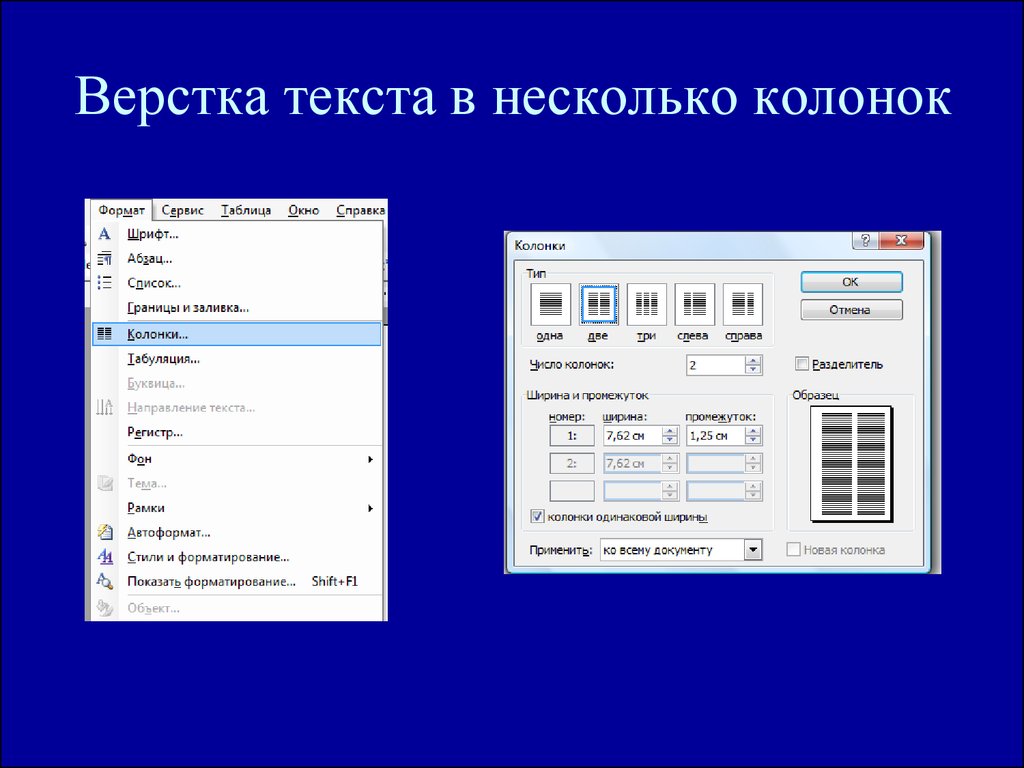 Несколько колонок. Верстка текста. Верстка в Ворде. Верстка документа это. Правильная верстка текста.