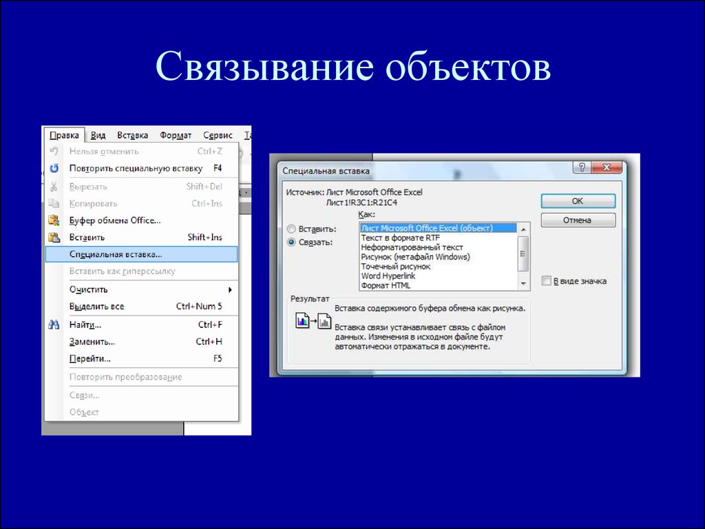 Связать документы. Связывание и внедрение объектов Word. Связывание объекта это. Связанные и внедренные объекты Word. Связанные объекты в Ворде.