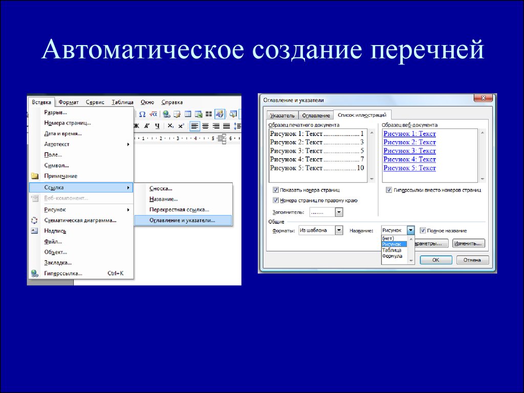 Создание списка. Автоматическое создание списков. Автоматические списки это. Как создать автоматический список. Автоматическое создание списков как.