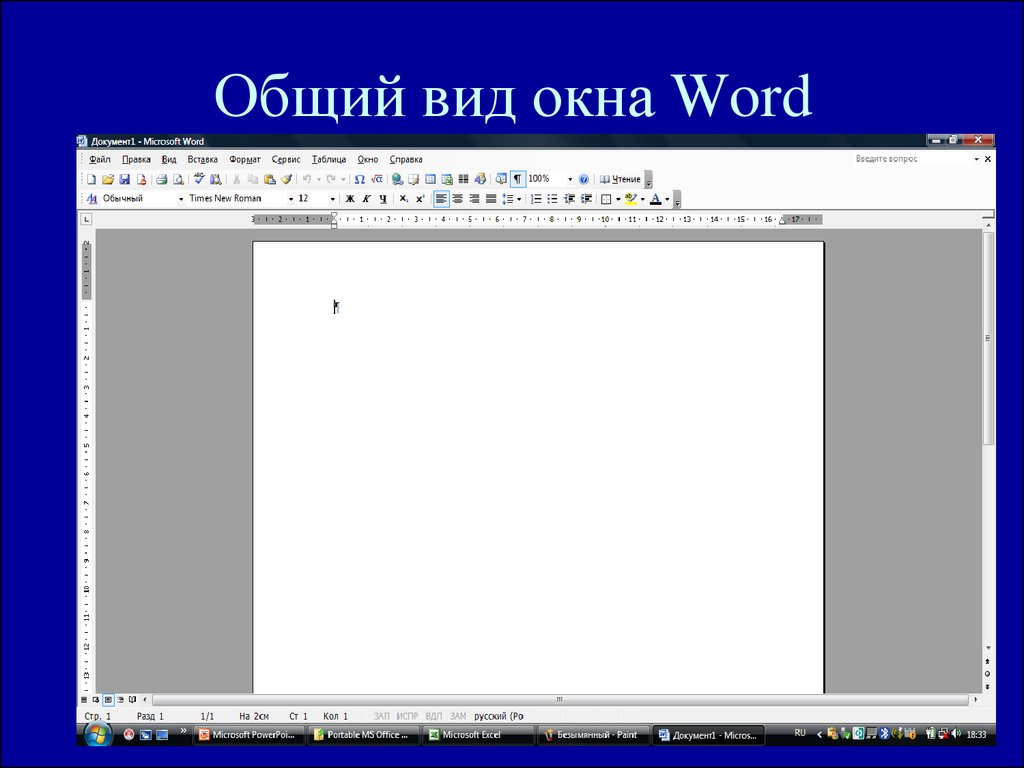 Виды word. Текстовые процессоры ворд окно. Общий вид окна Word. Окно редактора Word. Окно редактора в ворд.