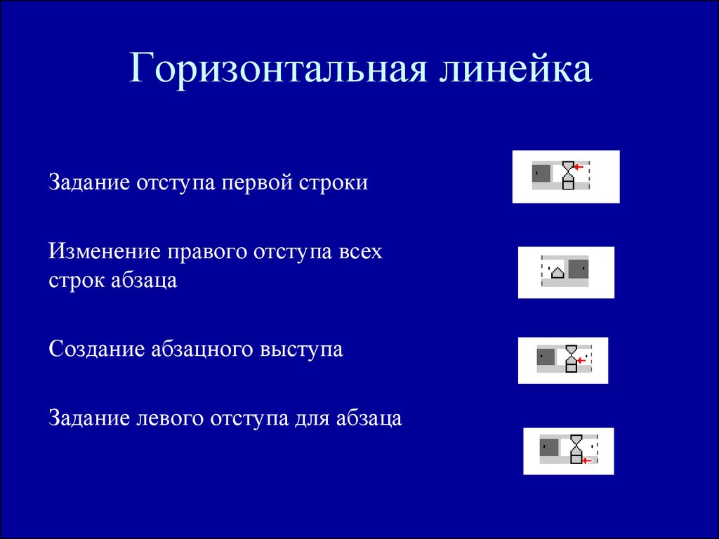 Горизонтальная линейка. Структура горизонтальной линейки. Маркеры горизонтальной линейки. Горизонтальная линейка в информатике это. Линейка с отступом.