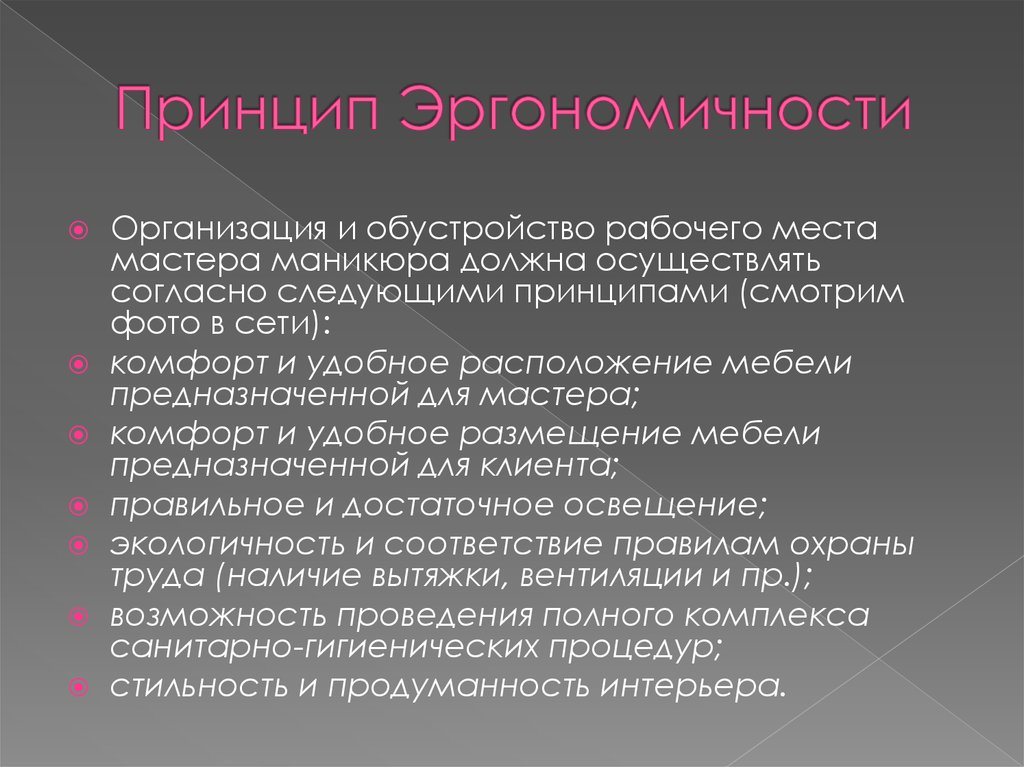 Согласно следующим. Принцип эргономичности. Принцип эргономичности пример. Эргономичность это принцип. Принцип эргономичности БЖД.